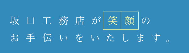 坂口工務店が笑顔のお手伝いをいたします。